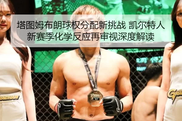 ta-tu-mu-bu-lang-qiu-quan-fen-pei-xin-tiao-zhan-kai-er-te-ren-xin-sai-ji-hua-xue-fan-ying-zai-shen-shi-shen-du-jie-du-2-678.jpg