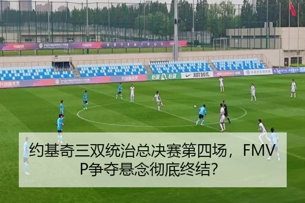 约基奇三双统治总决赛第四场，FMVP争夺悬念彻底终结？