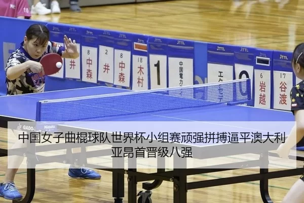 zhong-guo-nv-zi-qu-gun-qiu-dui-shi-jie-bei-xiao-zu-sai-wan-qiang-pin-bo-bi-ping-ao-da-li-ya-ang-shou-jin-ji-ba-qiang-2-626.jpg