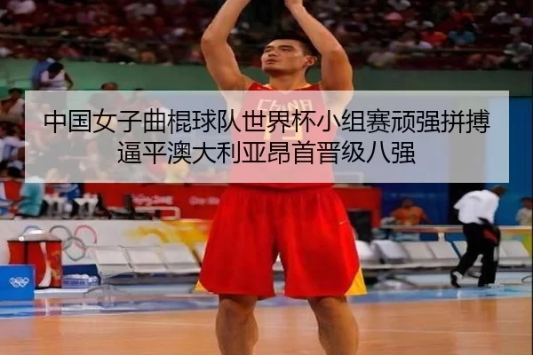 中国女子曲棍球队世界杯小组赛顽强拼搏逼平澳大利亚昂首晋级八强 - Kering